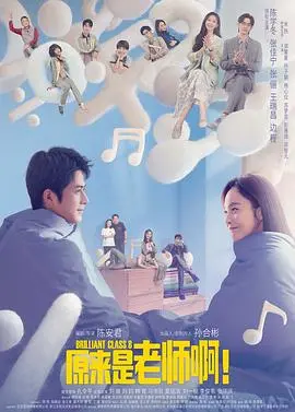 《原来是老师啊！甜蜜精华版》：笑泪齐飞的校园爱情喜剧，治愈你的emo体质！