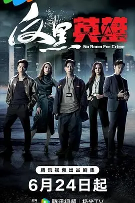 《反黑英雄》普通话版：谁是正义的化身？港剧警匪片燃爆回归，揭秘黑白较量！