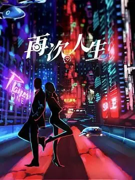 《再次人生》：爆笑喜剧重启，中年大叔的青春逆袭，体验不一样的贝艾尔 第三季人生！