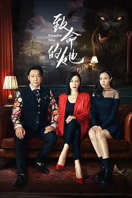 《致命的她》：优雅背后的杀机，一场复仇与阴谋交织的视觉盛宴