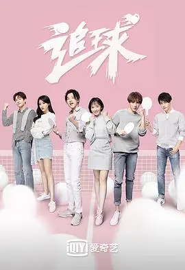 《追球》：不只是运动！青春热血与友谊的燃情碰撞，带你重温校园时光