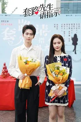 《套路先生请指示》：反套路爱情喜剧？看腹黑总裁如何被“套路”！