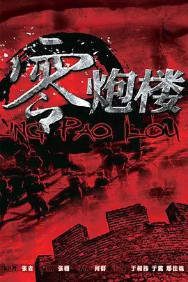 血性零炮楼：小人物的抗日史诗，烽火岁月中的人性光辉