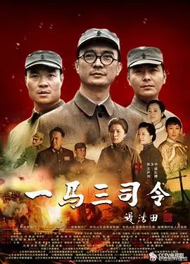 《一马三司令》：草根英雄的传奇人生，乱世中逆袭的热血故事