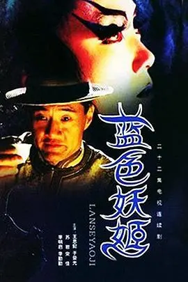 《蓝色妖姬》：欲望都市的迷情陷阱，谁在午夜梦回时为爱沉沦？