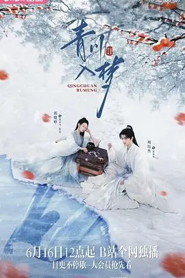 爆笑来袭！《青川入梦》：这对欢喜冤家，是真爱还是孽缘？