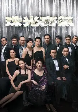 《珠光宝气粤语版》：豪门恩怨下的欲望迷局，港剧经典重温！