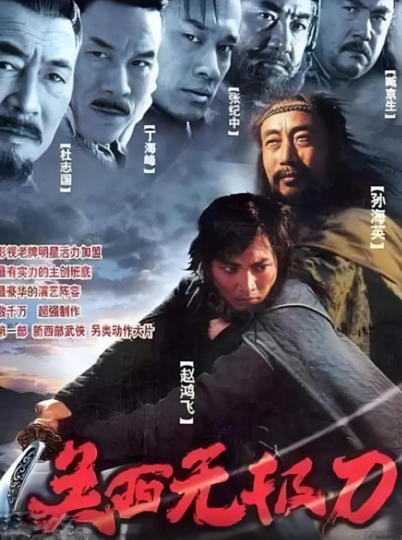 《关西无极刀2003》：西北狂沙中的刀光剑影，另类武侠的冷兵器诗篇！