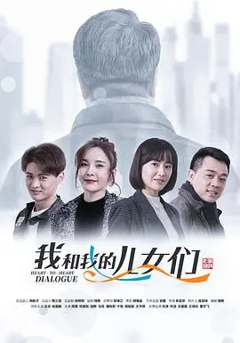 《我和我的儿女们》：家庭情感大戏，看三代人如何演绎爱与亲情！
