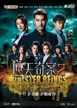 《逆天奇案2粤语》：硬核推理重塑迷案，警匪博弈上演高能对决，悬疑烧脑升级