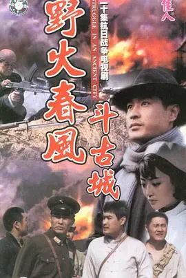 《野火春风斗古城》：红色经典再燃信仰之火，英雄儿女的谍战史诗！